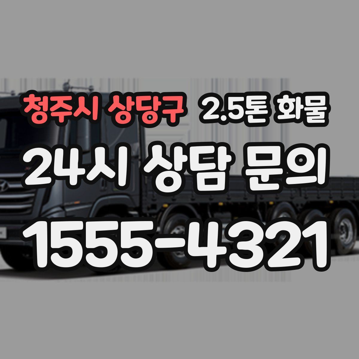 청주시 상당구 2.5톤 화물