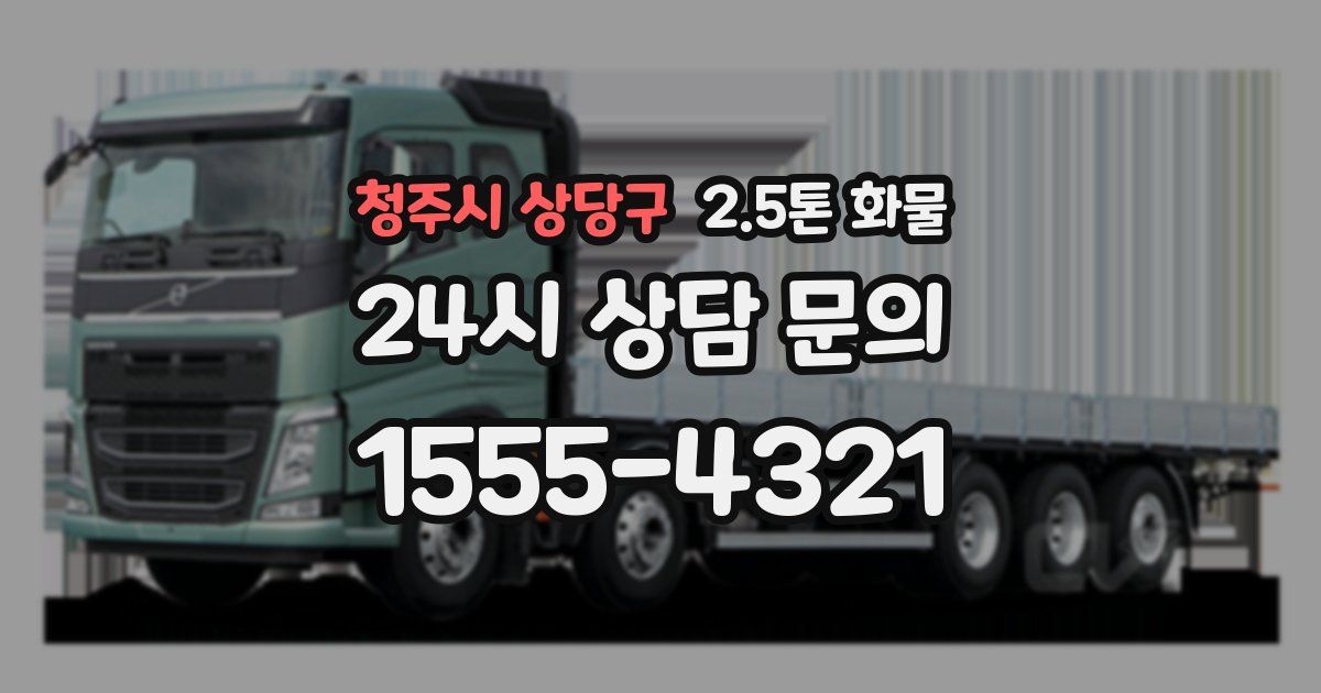 청주시 상당구 2.5톤 화물