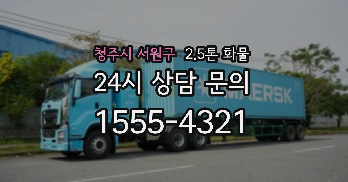 청주시 서원구 2.5톤 화물