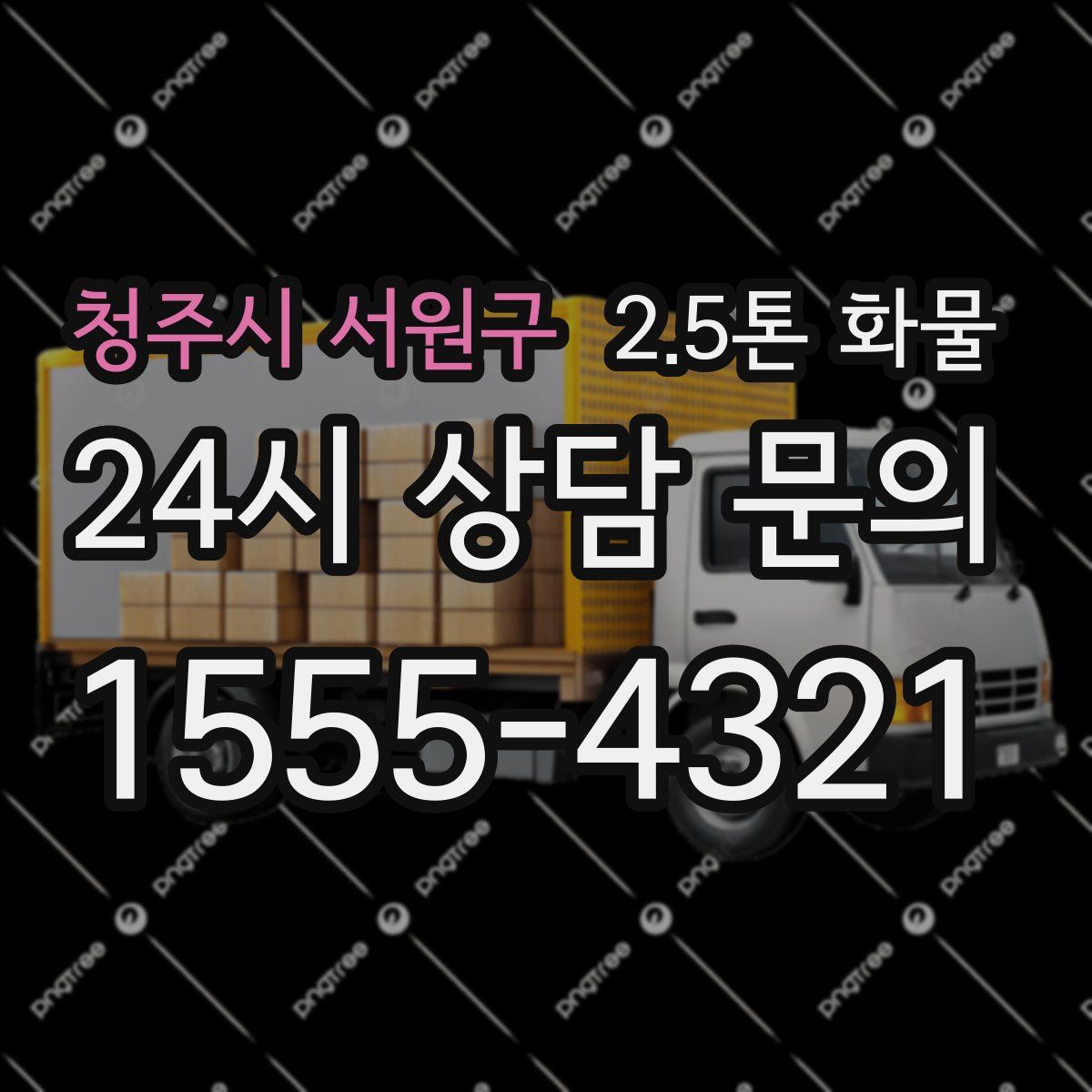 청주시 서원구 2.5톤 화물
