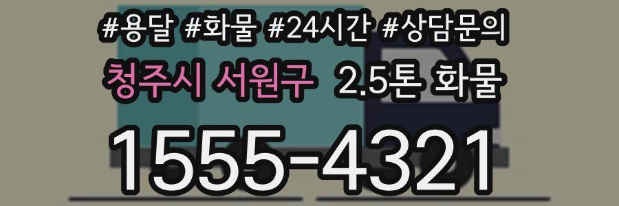 청주시 서원구 2.5톤 화물