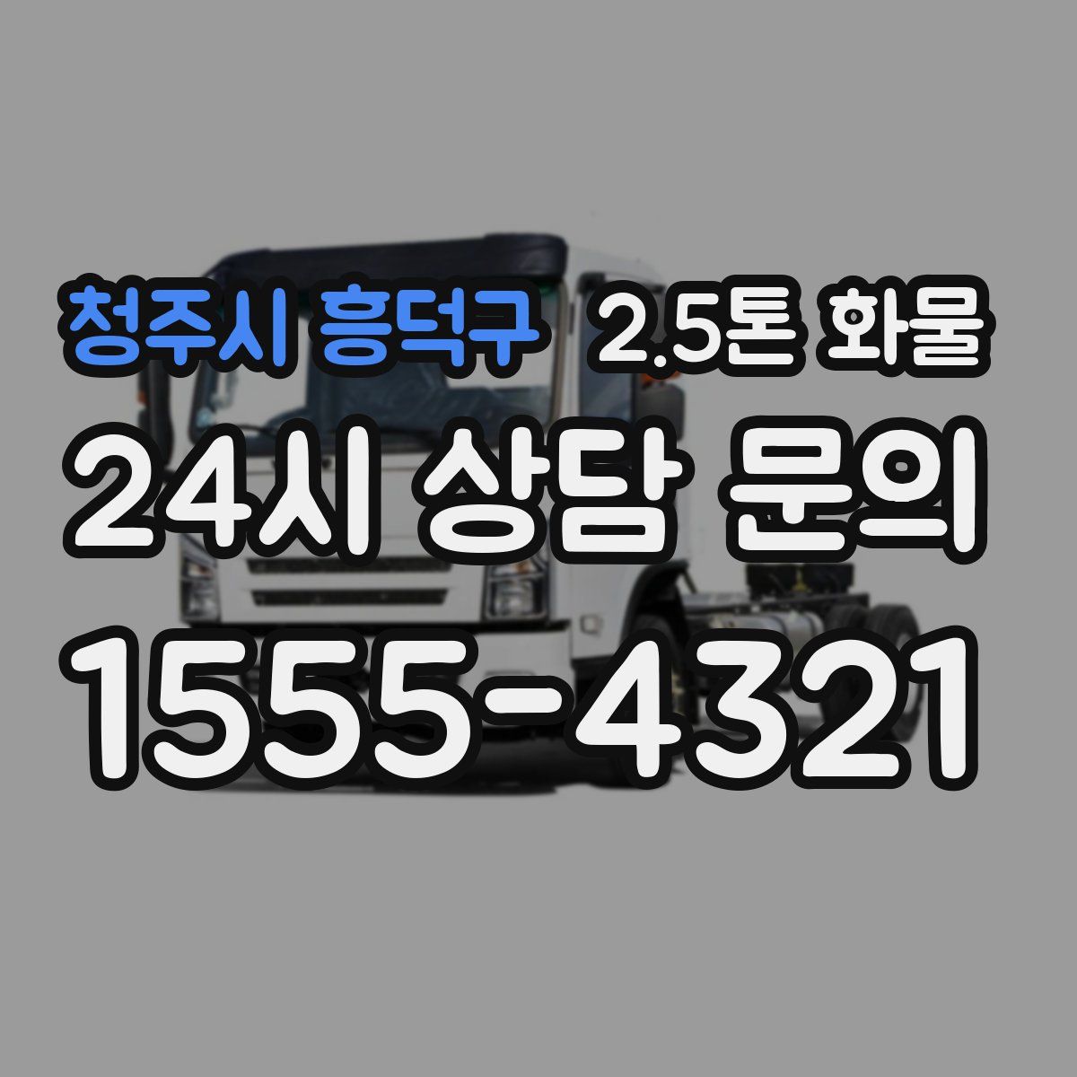 청주시 흥덕구 2.5톤 화물