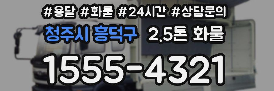 청주시 흥덕구 2.5톤 화물