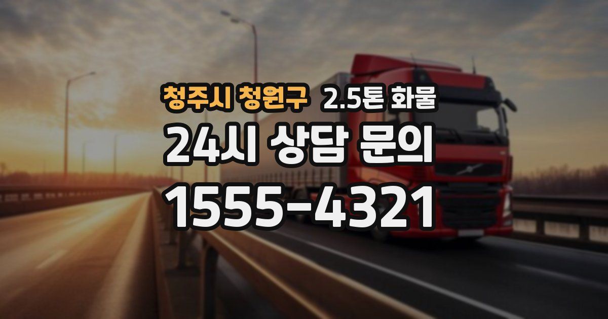 청주시 청원구 2.5톤 화물