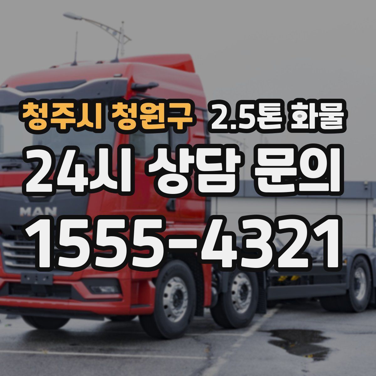 청주시 청원구 2.5톤 화물