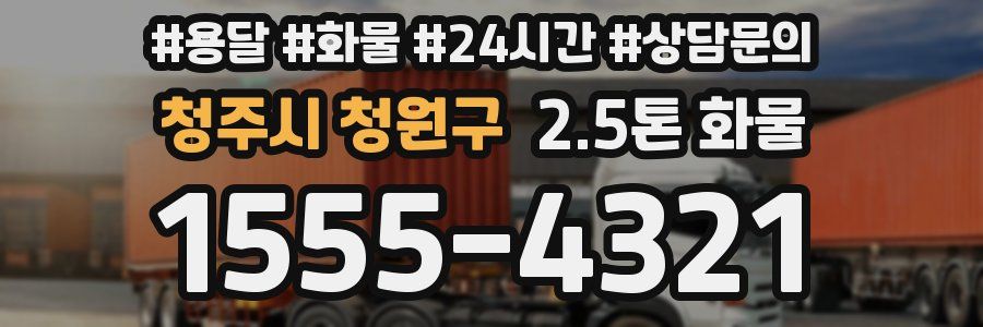 청주시 청원구 2.5톤 화물