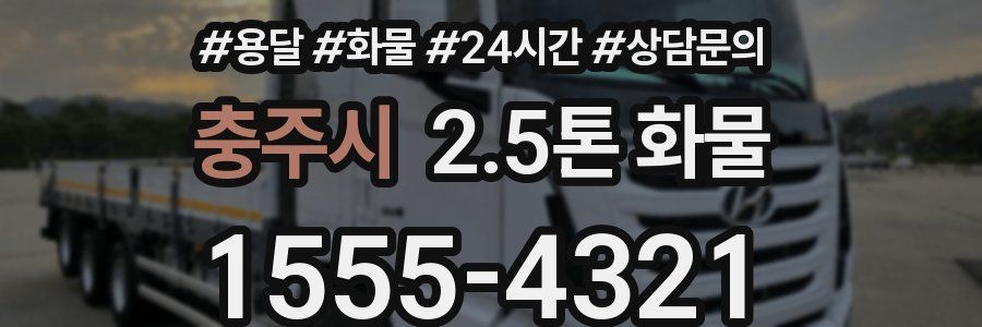 충주시 2.5톤 화물