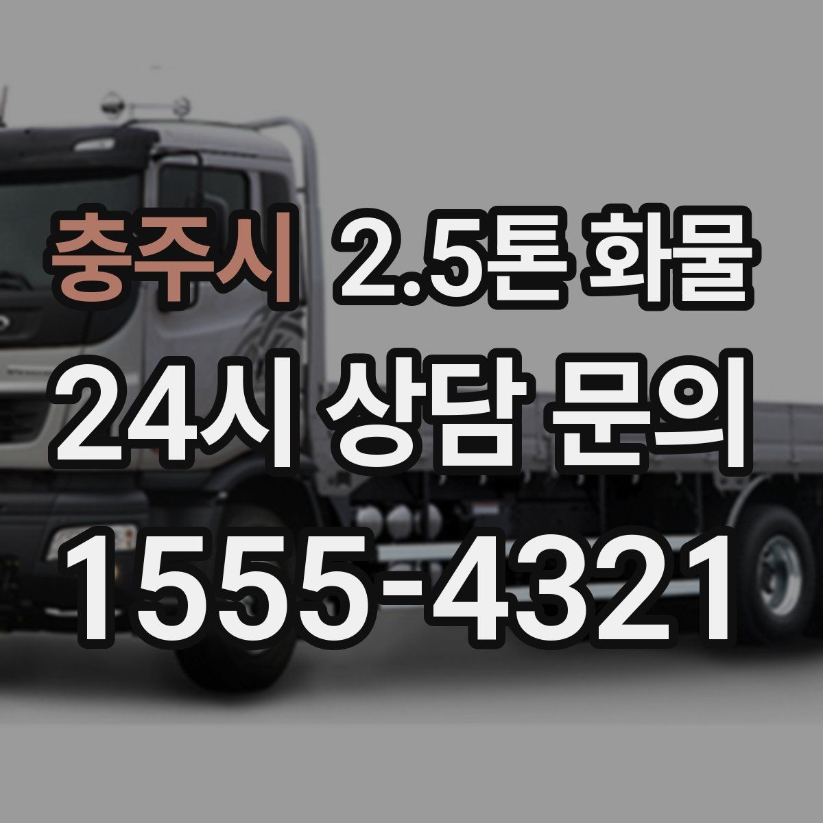 충주시 2.5톤 화물
