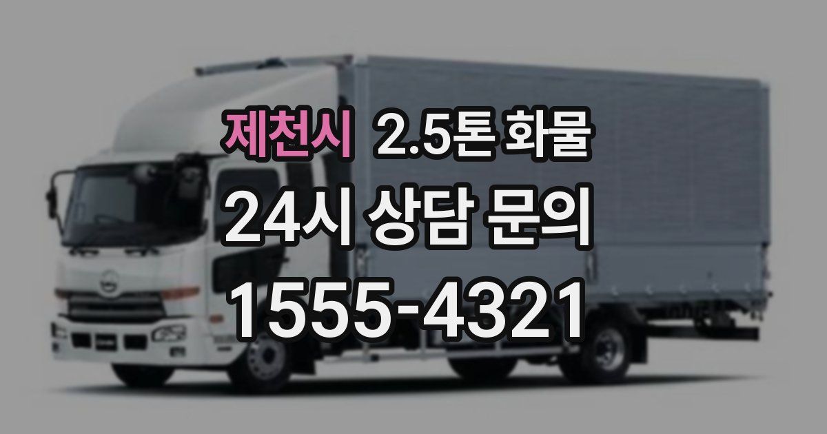 제천시 2.5톤 화물
