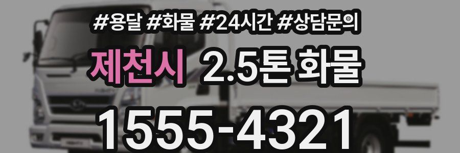 제천시 2.5톤 화물