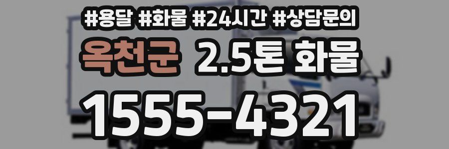 옥천군 2.5톤 화물