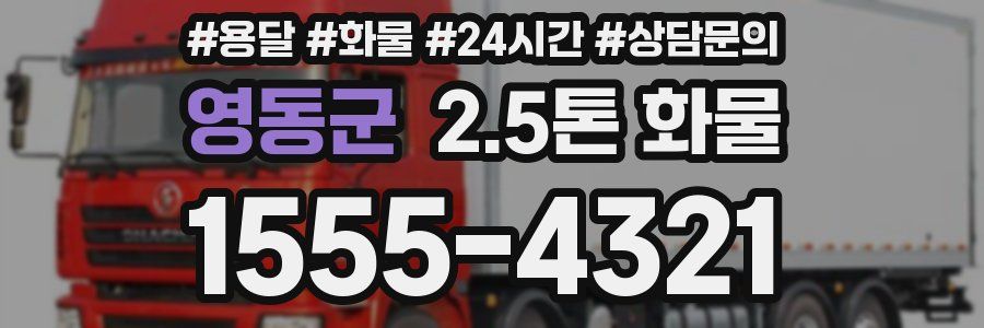 영동군 2.5톤 화물