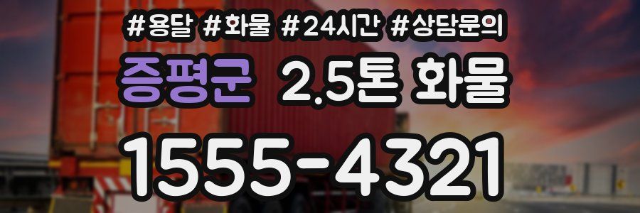 증평군 2.5톤 화물