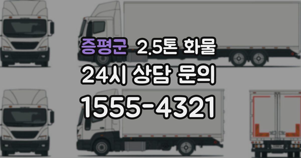 증평군 2.5톤 화물