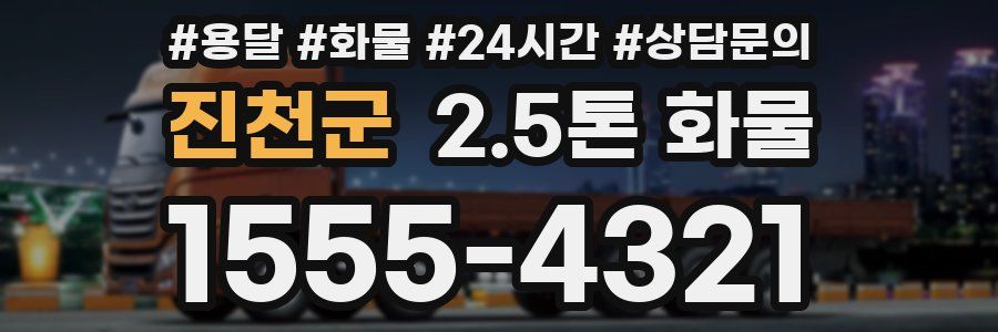 진천군 2.5톤 화물