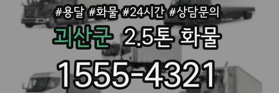괴산군 2.5톤 화물