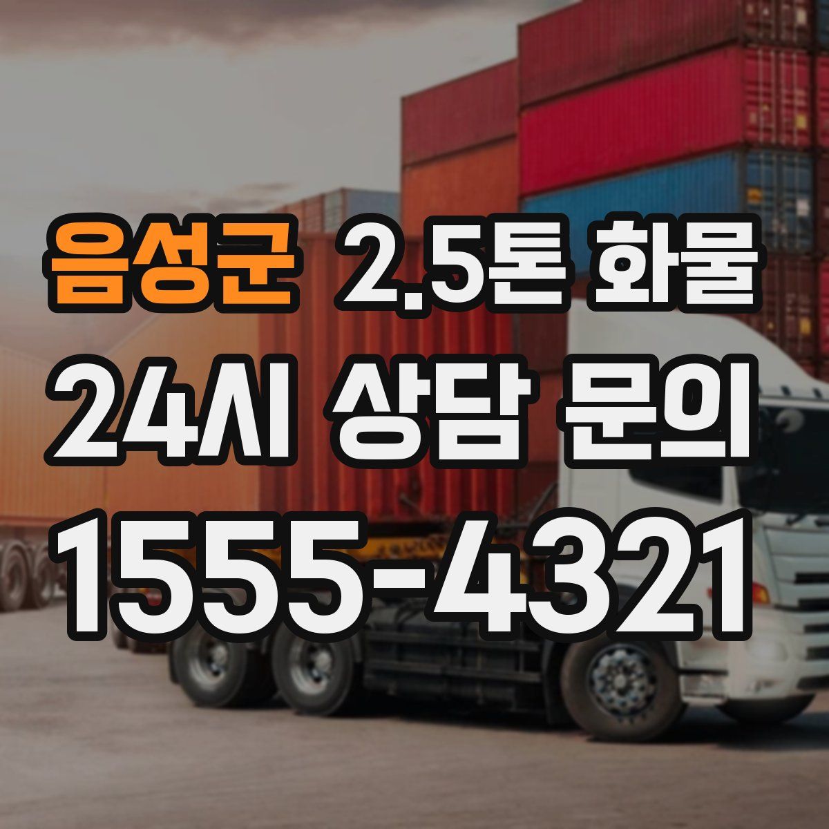 음성군 2.5톤 화물