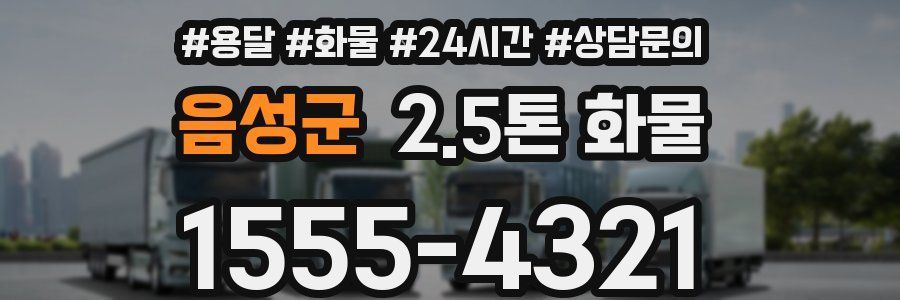 음성군 2.5톤 화물