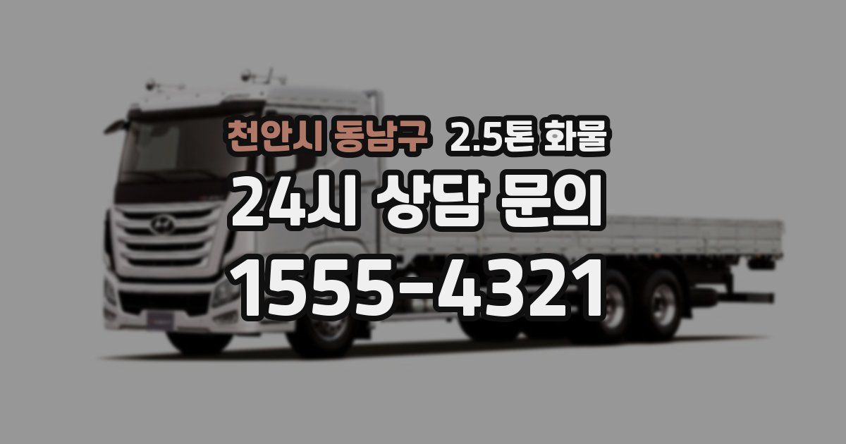 천안시 동남구 2.5톤 화물