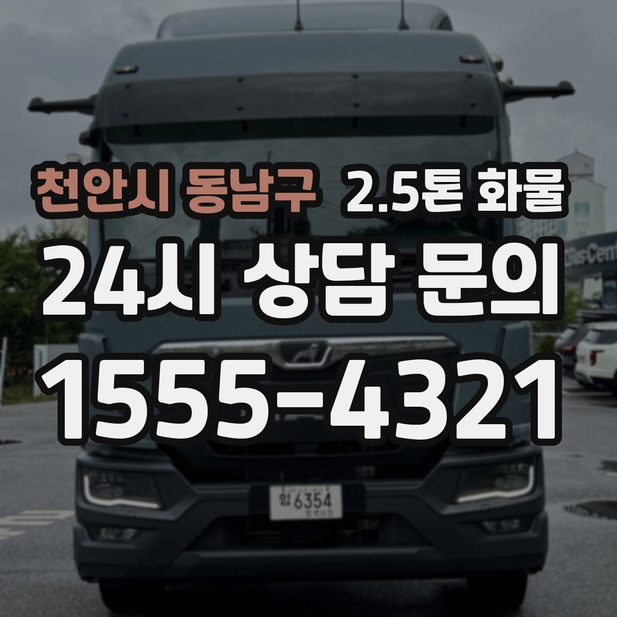 천안시 동남구 2.5톤 화물