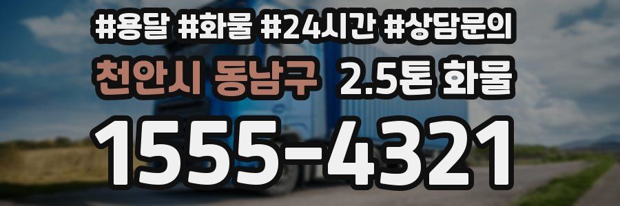 천안시 동남구 2.5톤 화물
