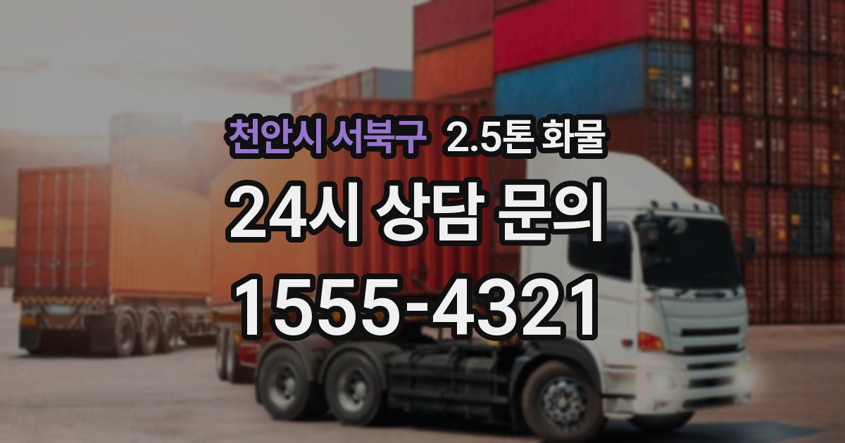 천안시 서북구 2.5톤 화물