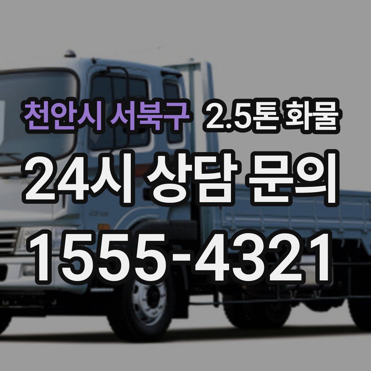 천안시 서북구 2.5톤 화물