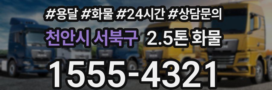 천안시 서북구 2.5톤 화물