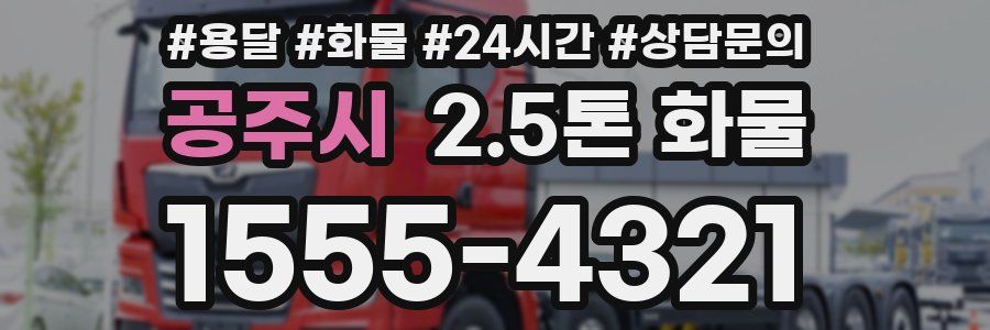 공주시 2.5톤 화물