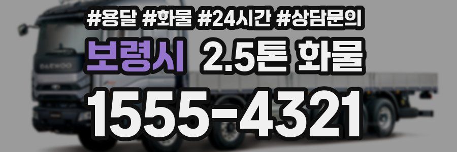 보령시 2.5톤 화물