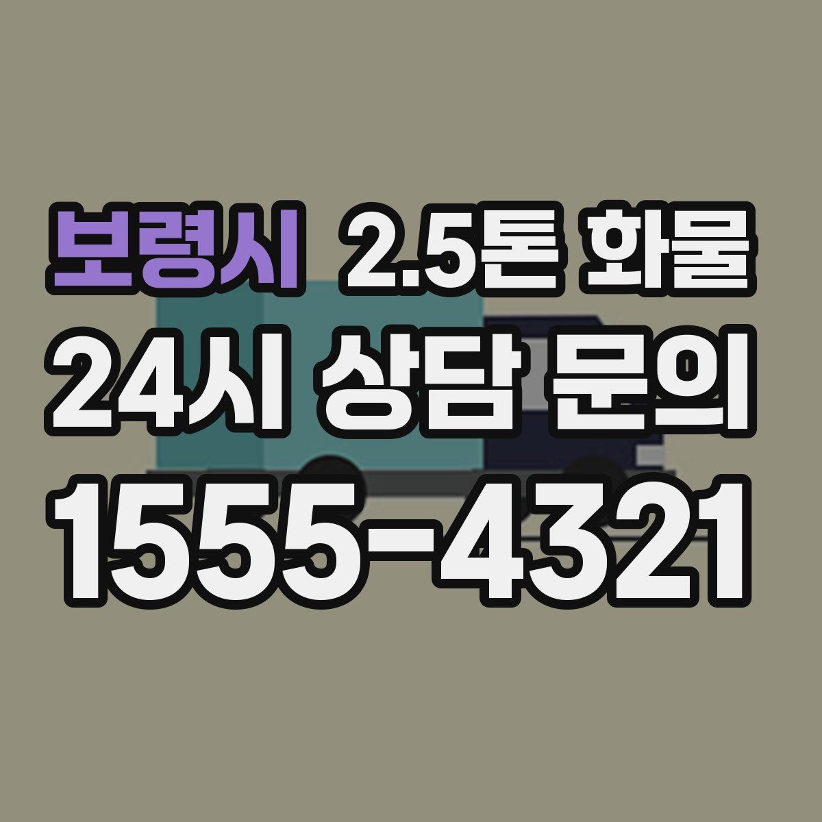 보령시 2.5톤 화물