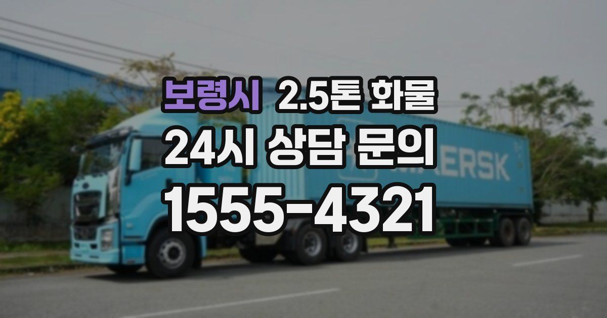 보령시 2.5톤 화물