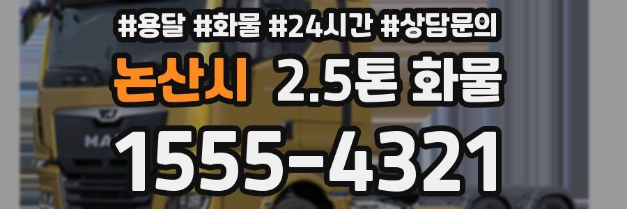 논산시 2.5톤 화물
