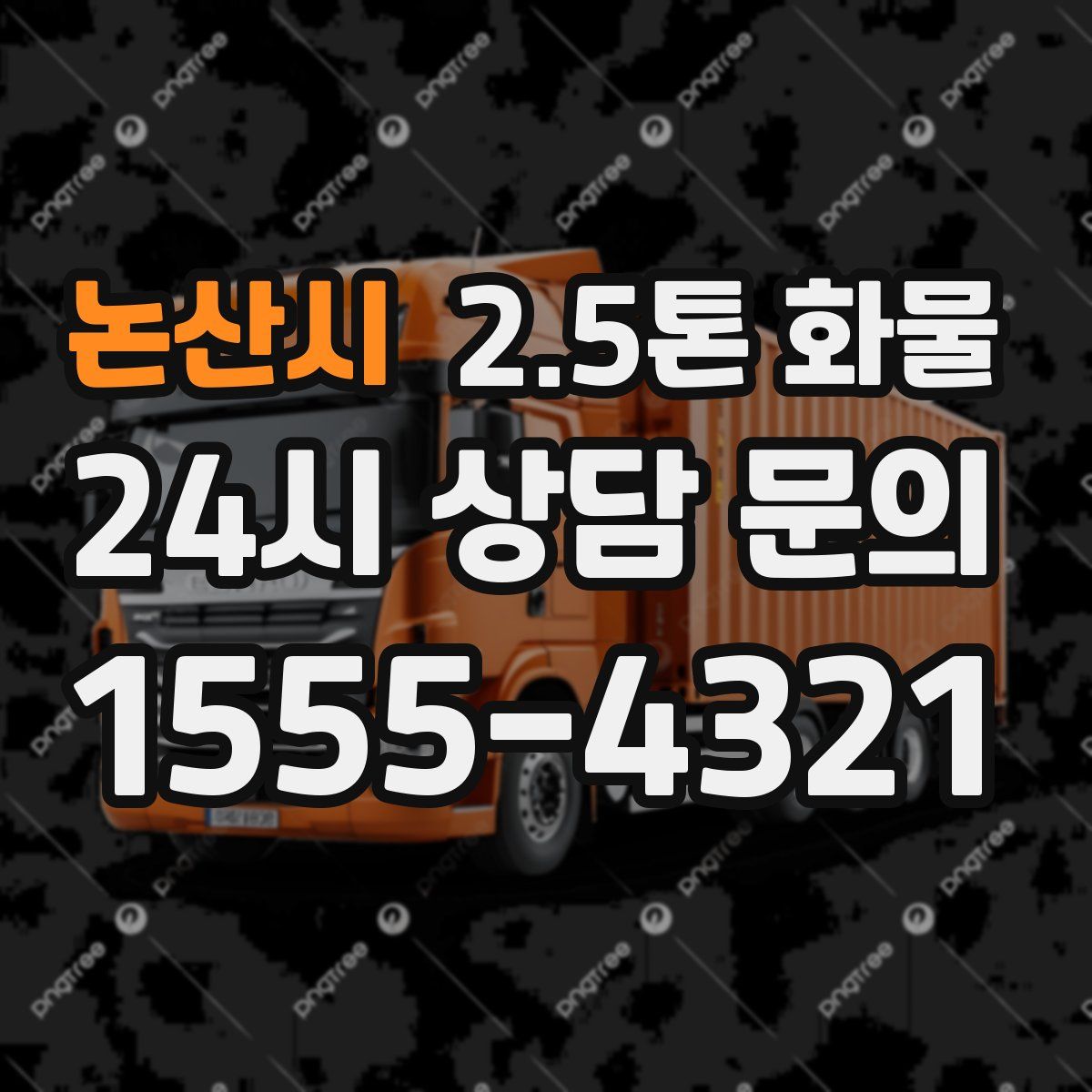 논산시 2.5톤 화물
