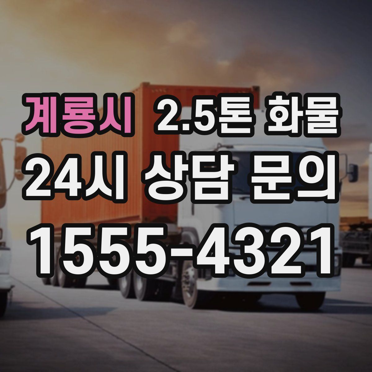 계룡시 2.5톤 화물