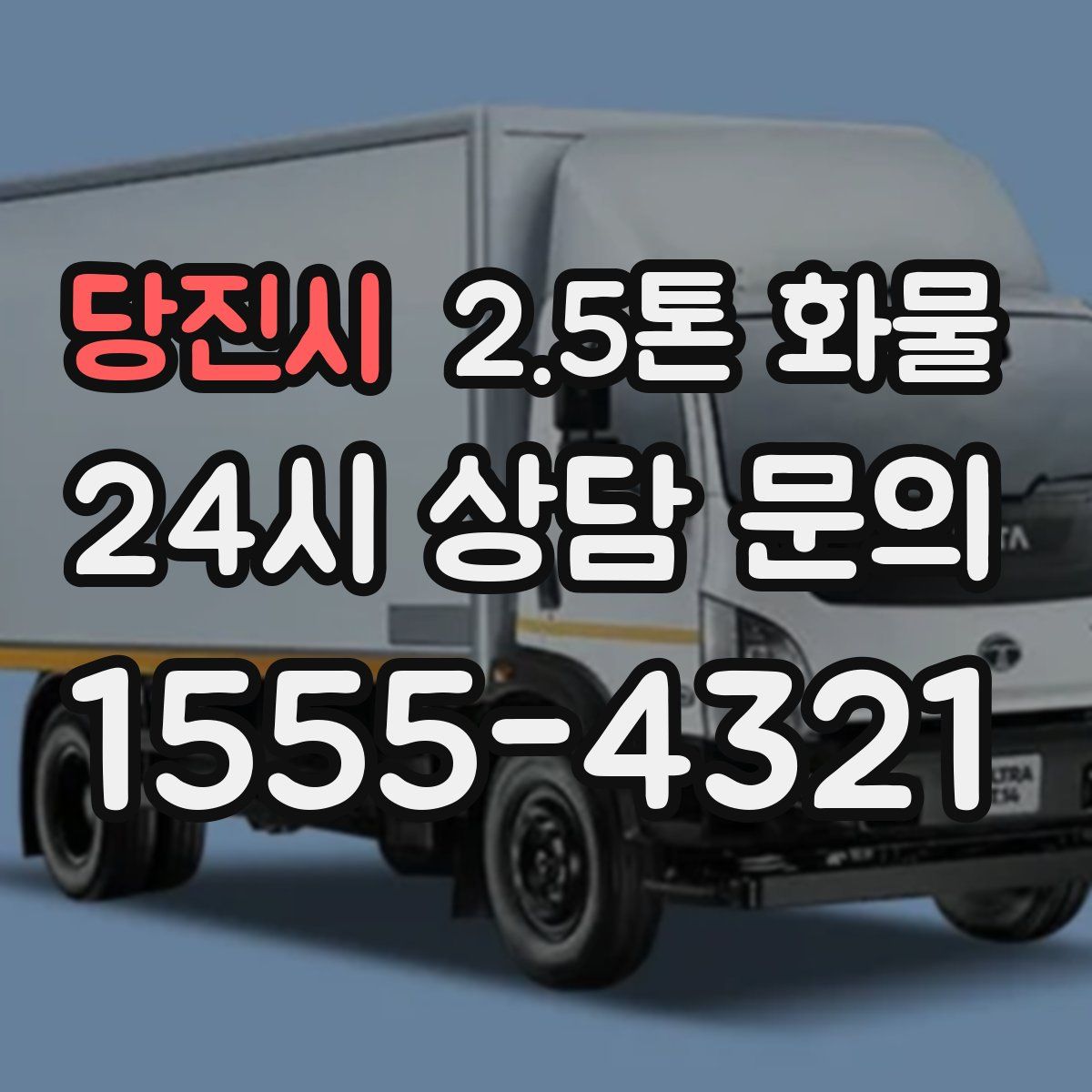 당진시 2.5톤 화물
