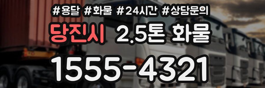 당진시 2.5톤 화물