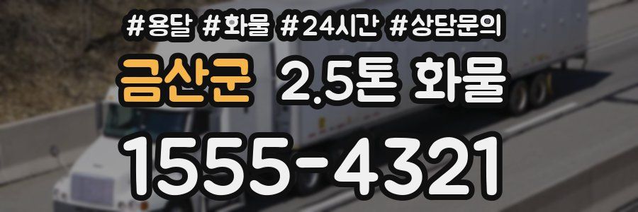 금산군 2.5톤 화물