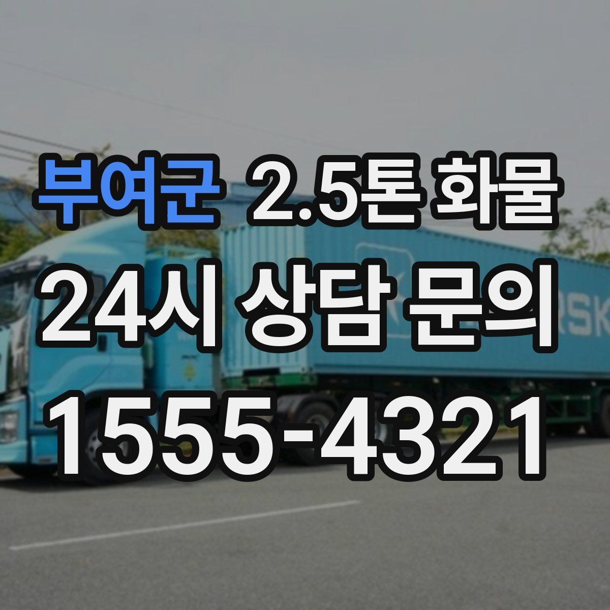부여군 2.5톤 화물