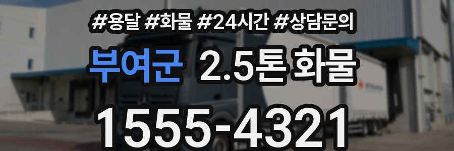 부여군 2.5톤 화물