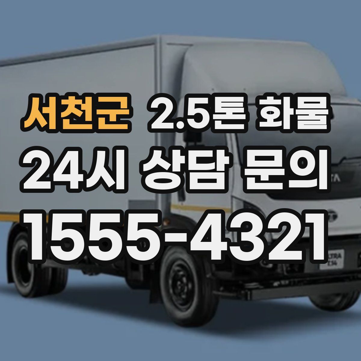 서천군 2.5톤 화물