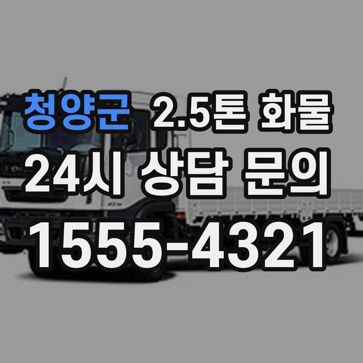 청양군 2.5톤 화물