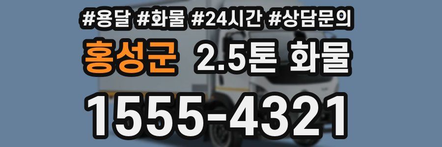 홍성군 2.5톤 화물