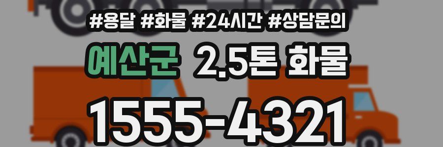 예산군 2.5톤 화물