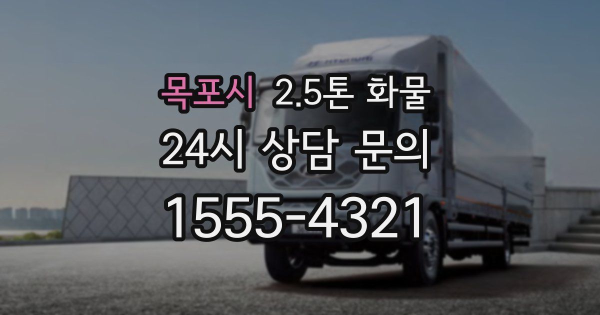 목포시 2.5톤 화물