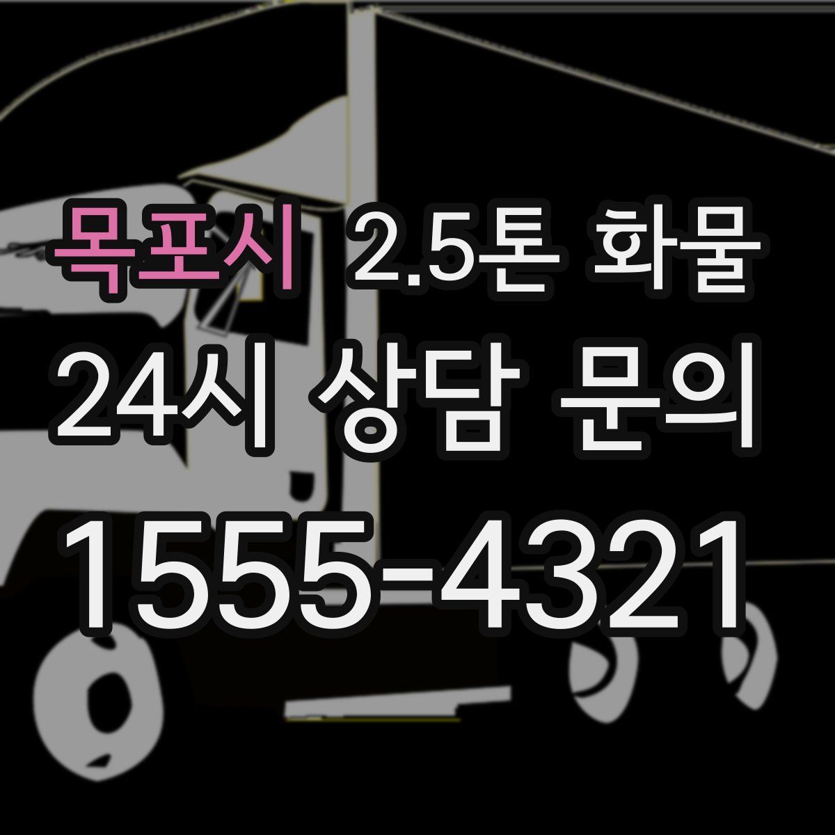 목포시 2.5톤 화물