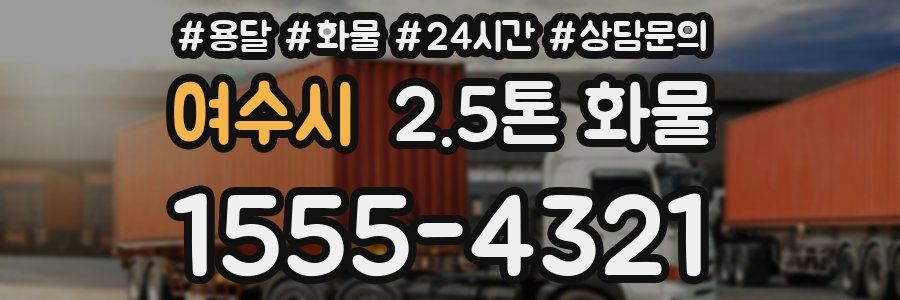 여수시 2.5톤 화물