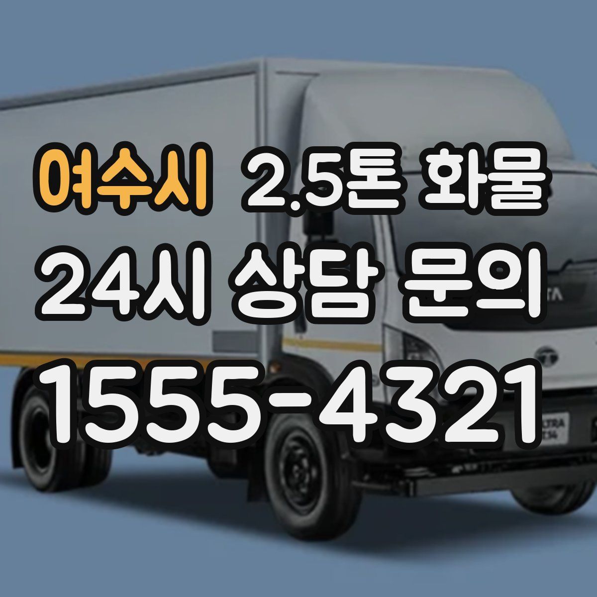 여수시 2.5톤 화물