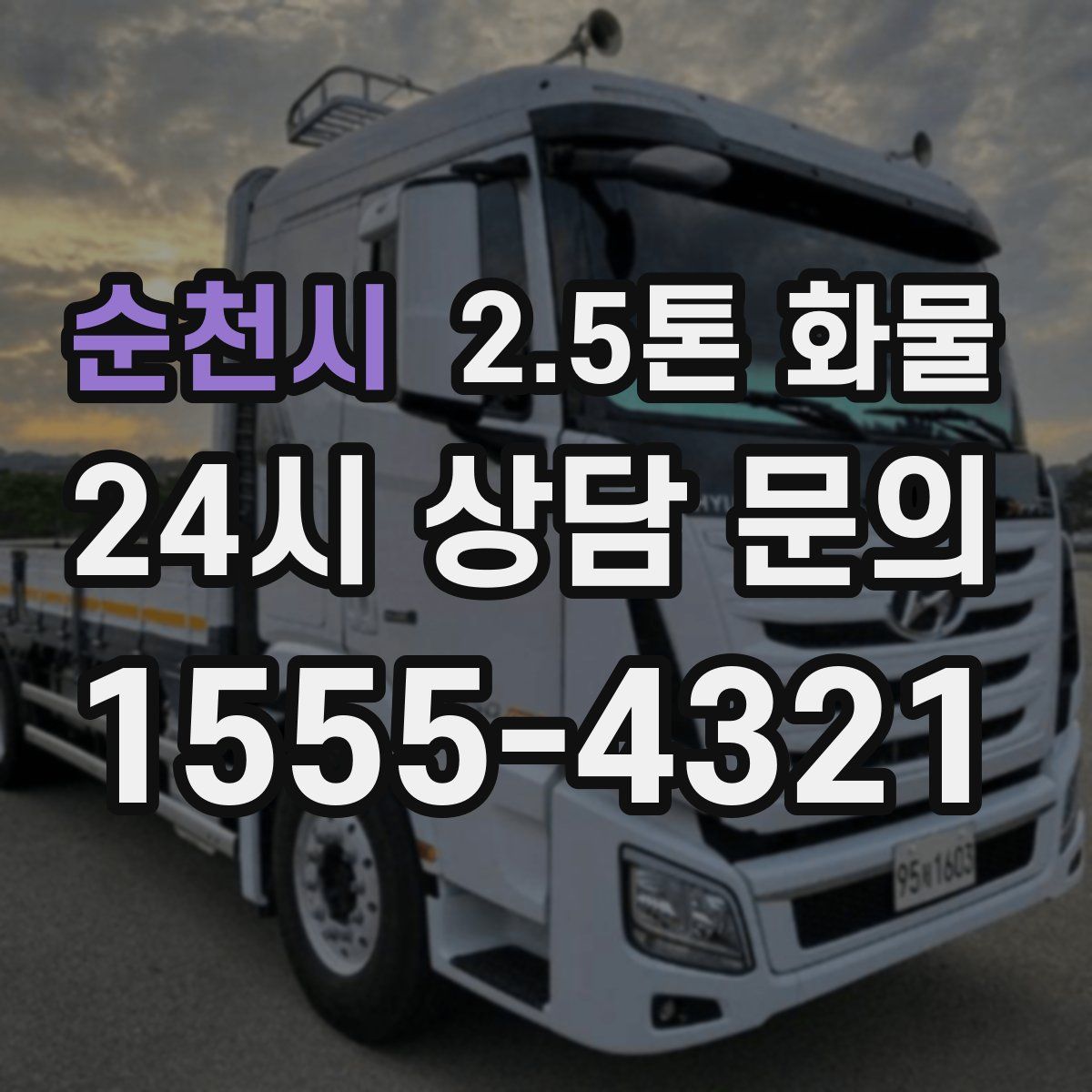 순천시 2.5톤 화물