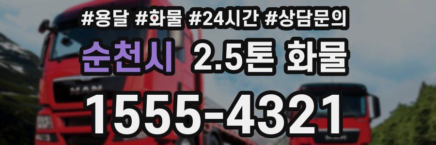 순천시 2.5톤 화물